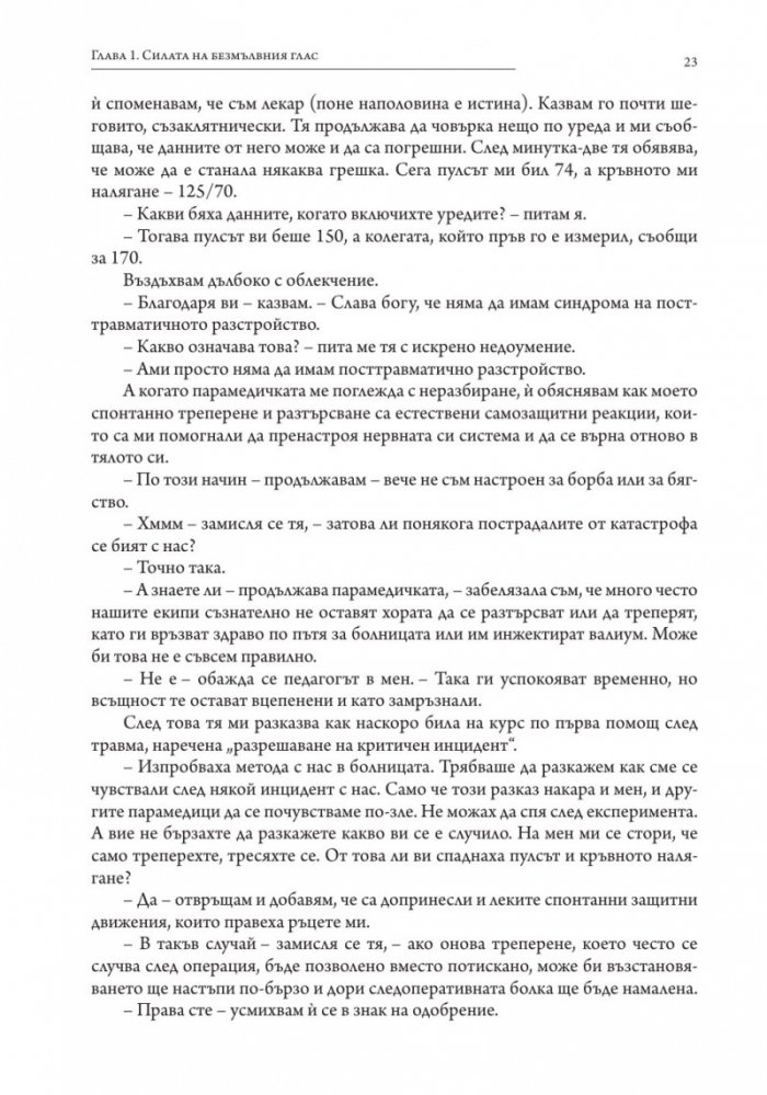 С безмълвен глас (твърда корица)
