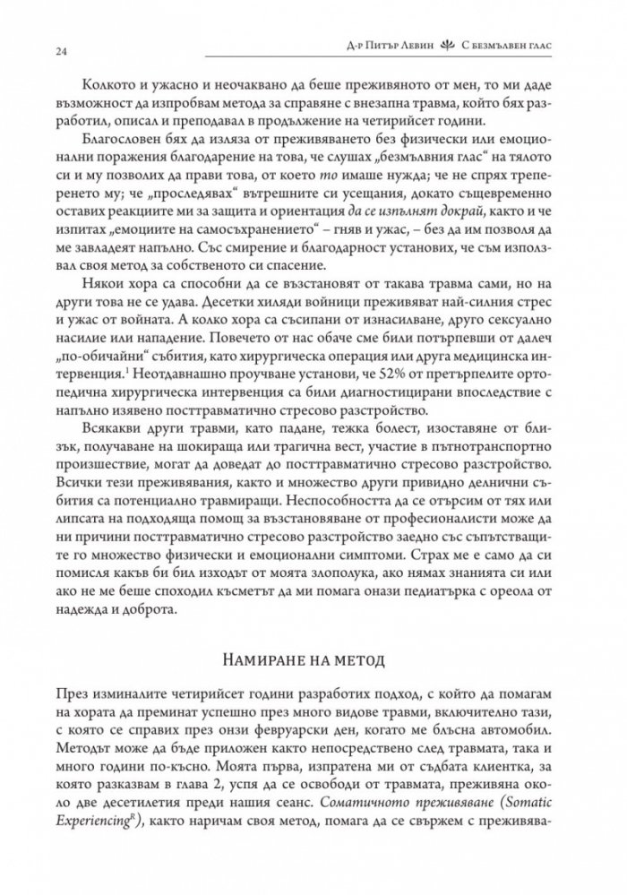 С безмълвен глас (твърда корица)