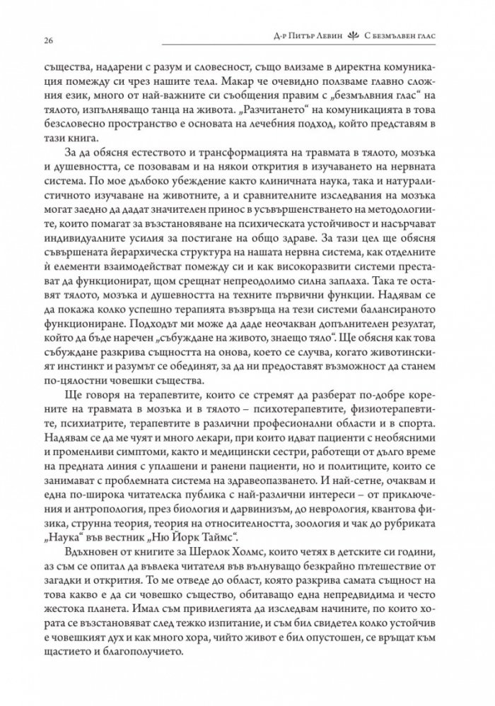 С безмълвен глас (твърда корица)