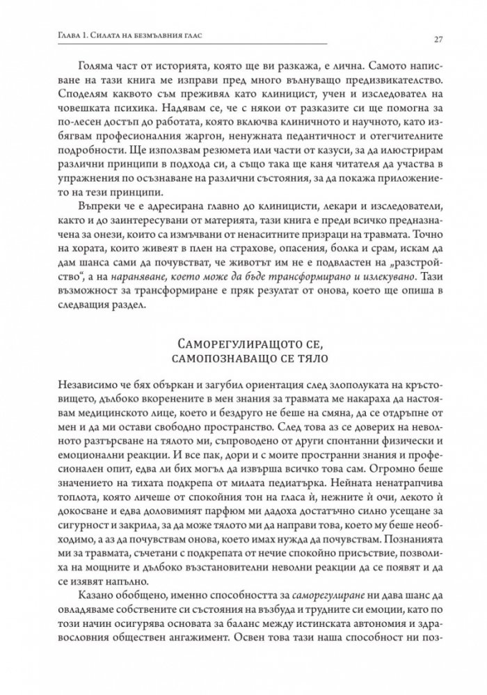 С безмълвен глас (твърда корица)