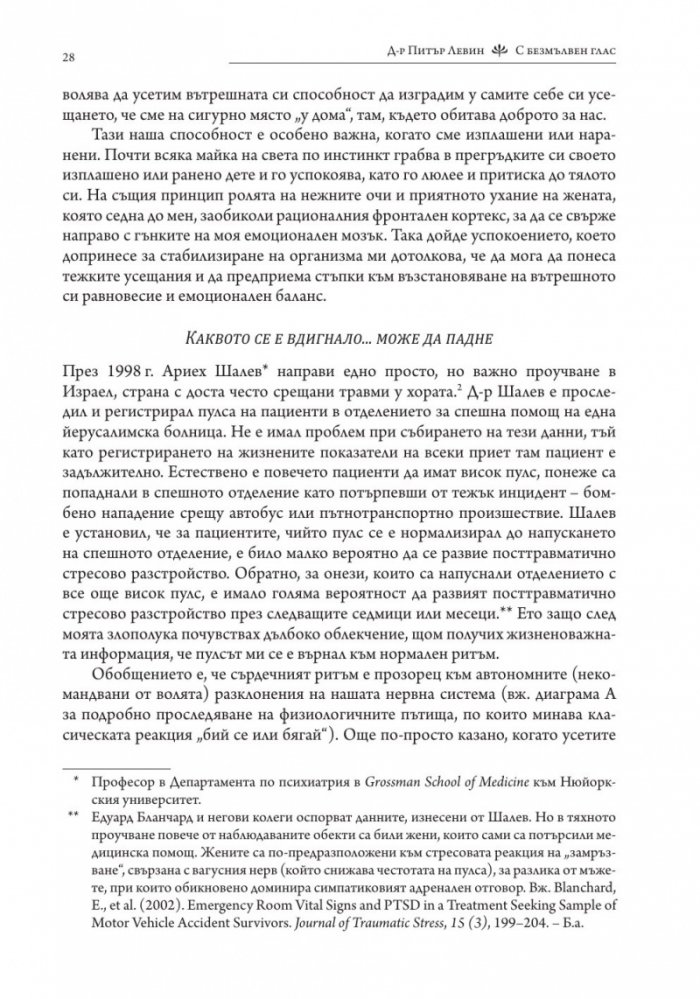 С безмълвен глас (твърда корица)
