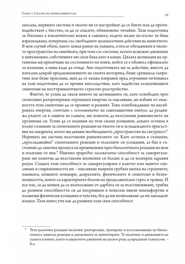 С безмълвен глас (твърда корица)