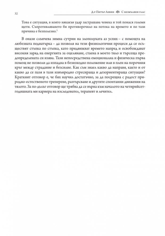 С безмълвен глас (твърда корица)