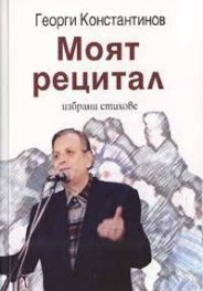 Моят рецитал