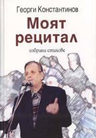 Моят рецитал
