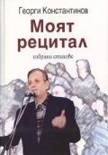 Моят рецитал