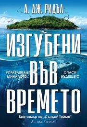 Изгубени във времето