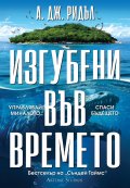 Изгубени във времето