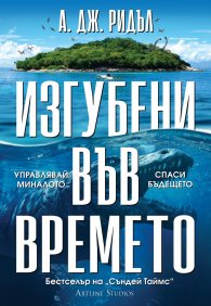 Изгубени във времето
