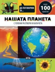 Да поговорим за: НАШАТА ПЛАНЕТА