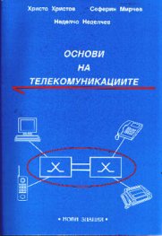 Основи на телекомуникациите