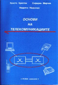 Основи на телекомуникациите