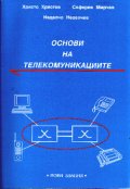 Основи на телекомуникациите