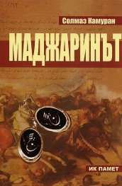 Маджаринът