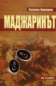 Маджаринът