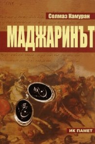 Маджаринът