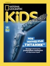 National Geographic KIDS България Септември/2025
