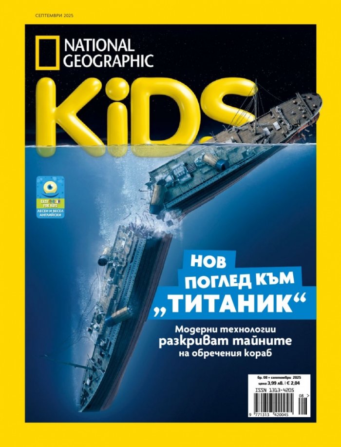 National Geographic KIDS България Септември/2025