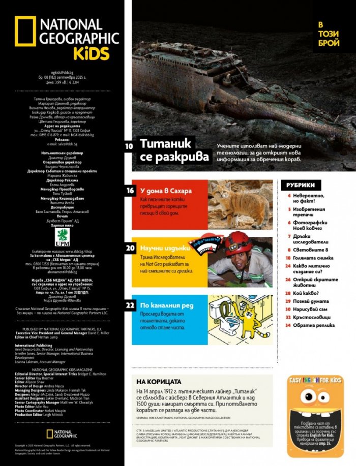 National Geographic KIDS България Септември/2025