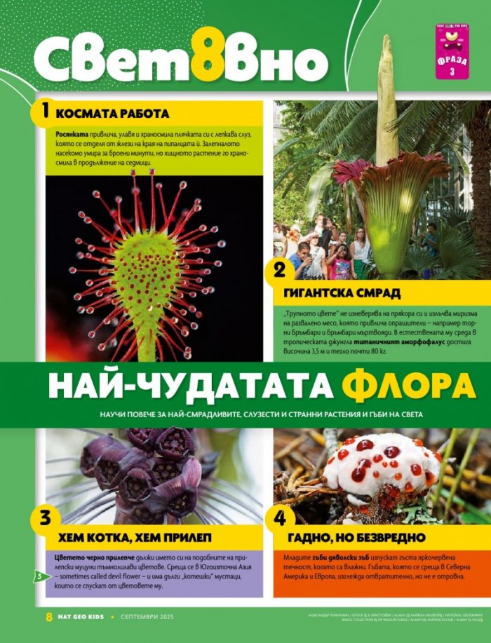 National Geographic KIDS България Септември/2025
