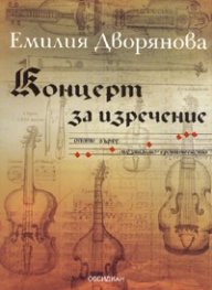 Концерт за изречение