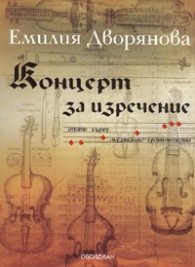 Концерт за изречение