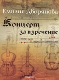 Концерт за изречение