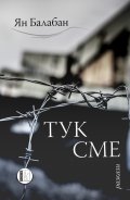 Тук сме
