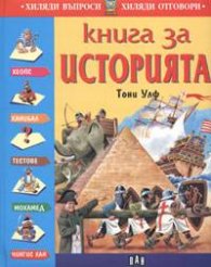 Книга за историята