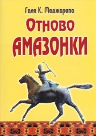 Отново Амазонки