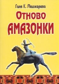 Отново Амазонки