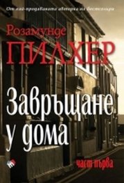 Завръщане у дома. Част първа