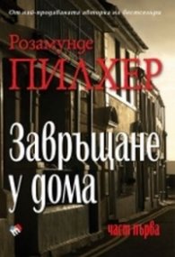 Завръщане у дома. Част първа