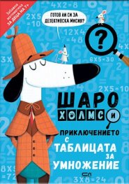 Шаро Холмс и приключението с таблицата за умножение