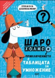 Шаро Холмс и приключението с таблицата за умножение