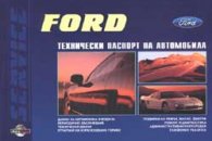 Ford: Технически паспорт на автомобила
