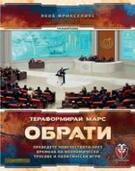 Тераформирай Марс: Обрати / разширение/
