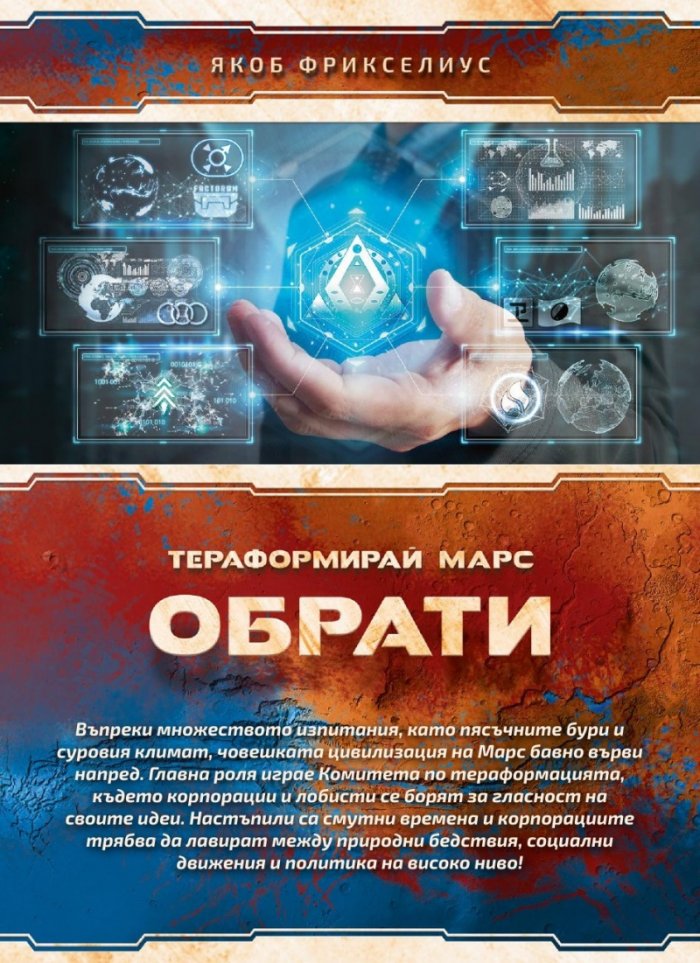 Тераформирай Марс: Обрати / разширение/