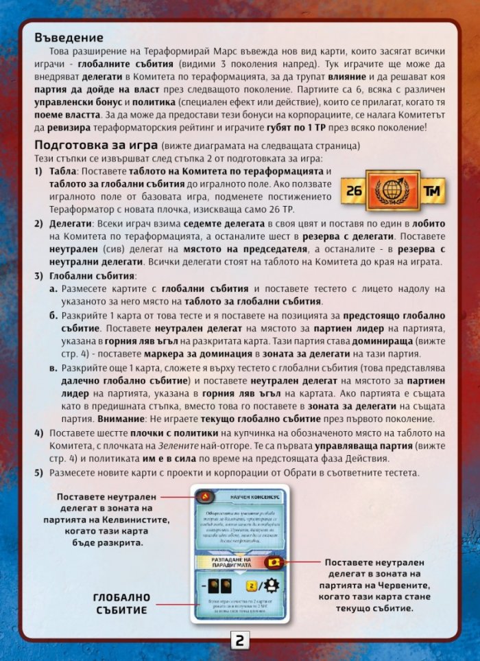Тераформирай Марс: Обрати / разширение/