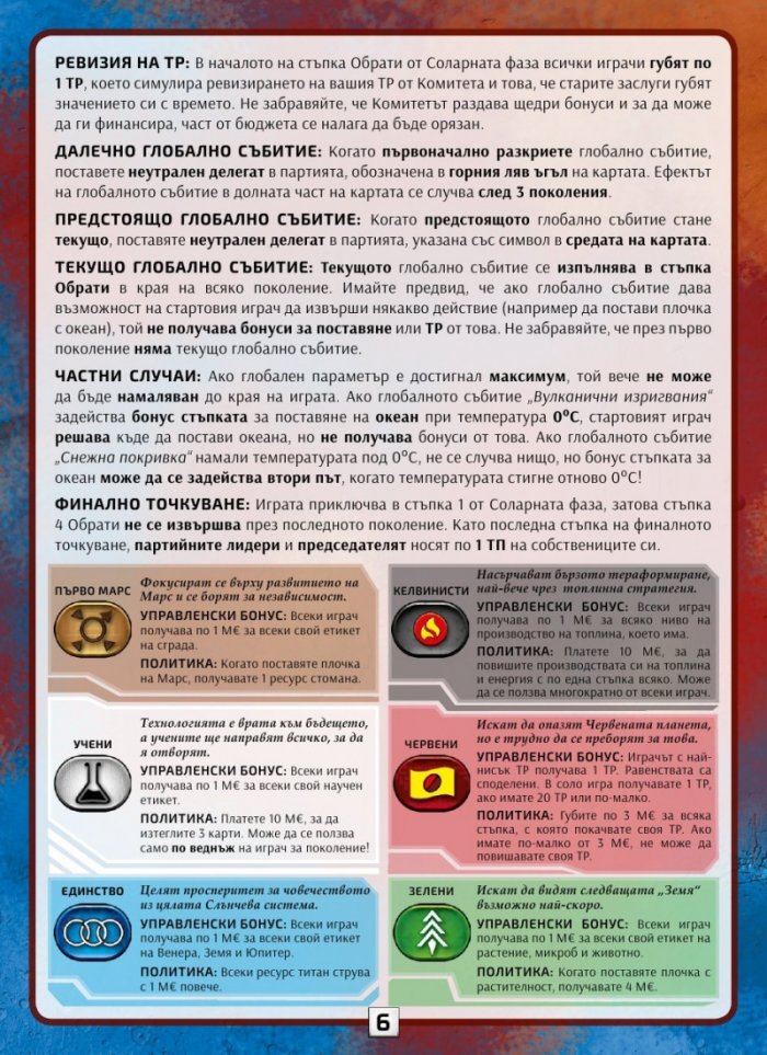 Тераформирай Марс: Обрати / разширение/