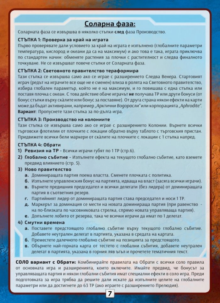 Тераформирай Марс: Обрати / разширение/