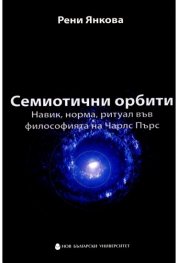 Семиотични орбити: Навик, норма, ритуал във философията на Чарлс Пърс