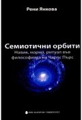 Семиотични орбити: Навик, норма, ритуал във философията на Чарлс Пърс