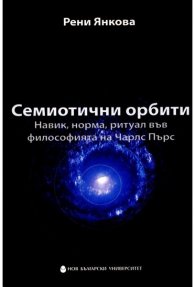 Семиотични орбити: Навик, норма, ритуал във философията на Чарлс Пърс