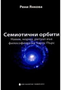 Семиотични орбити: Навик, норма, ритуал във философията на Чарлс Пърс