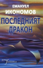 Последният дракон. Фантастични разкази