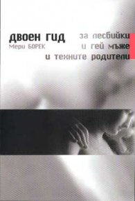 Двоен гид за лесбийки и гей мъже и техните родител