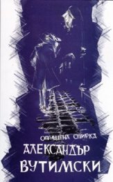 Опушена спирка