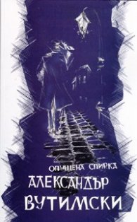 Опушена спирка