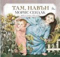 Там, навън